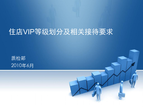 1.VIP等级划分及接待要求