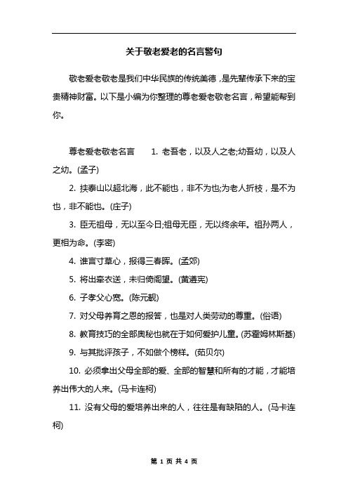 关于敬老爱老的名言警句