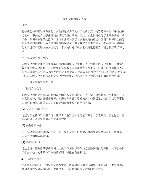 三级安全教育学习方案