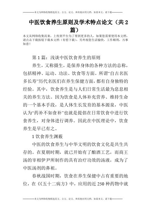 中医饮食养生原则及学术特点论文(共2篇)