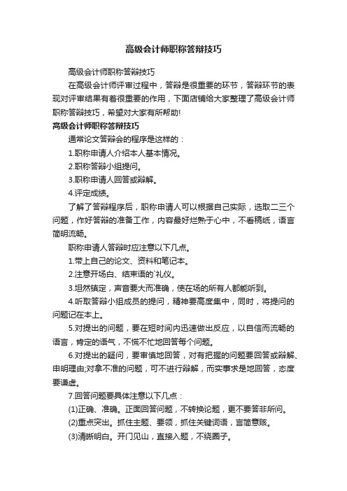 高级会计师职称答辩技巧