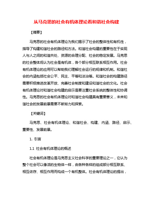 从马克思的社会有机体理论看和谐社会构建