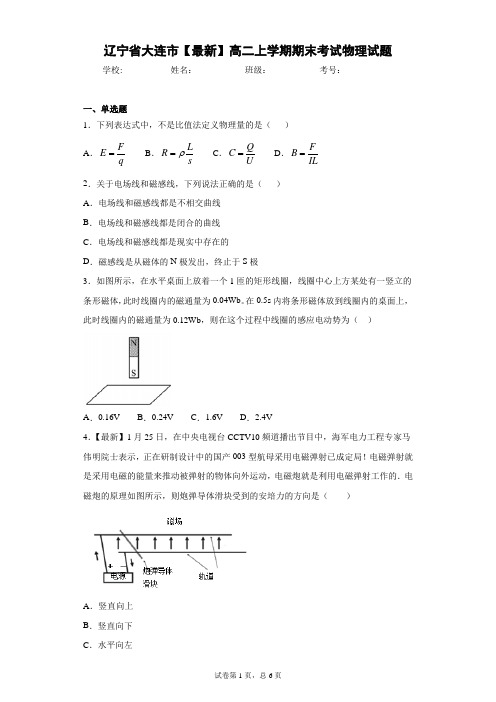 辽宁省大连市2020-2021学年高二上学期期末考试物理试题 (2)含答案解析