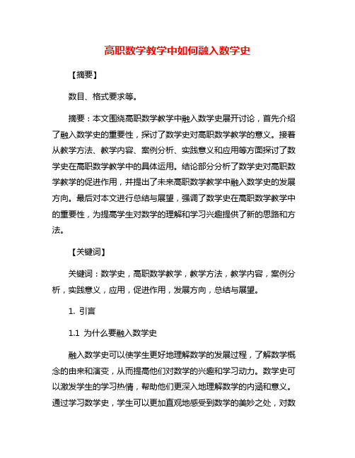 高职数学教学中如何融入数学史