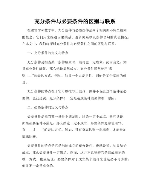 充分条件与必要条件的区别与联系