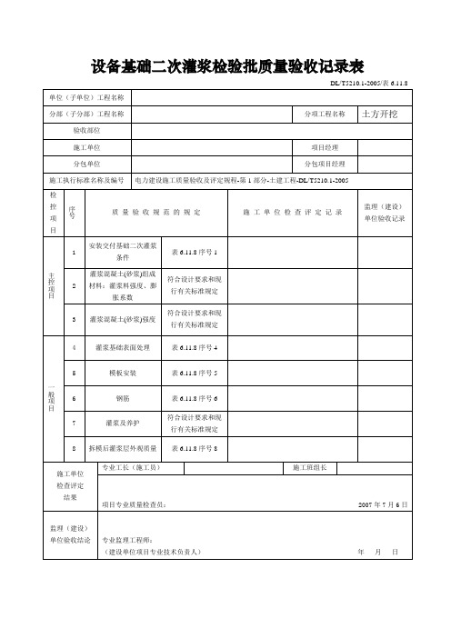 设备基础二次灌浆检验批质量验收记录表