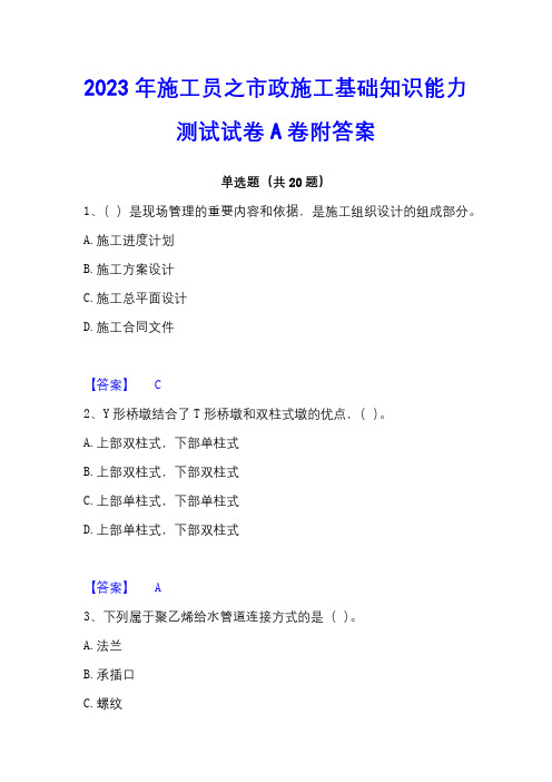 2023年施工员之市政施工基础知识能力测试试卷A卷附答案