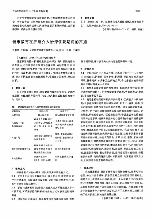 健康教育在肝癌介入治疗住院期间的实施