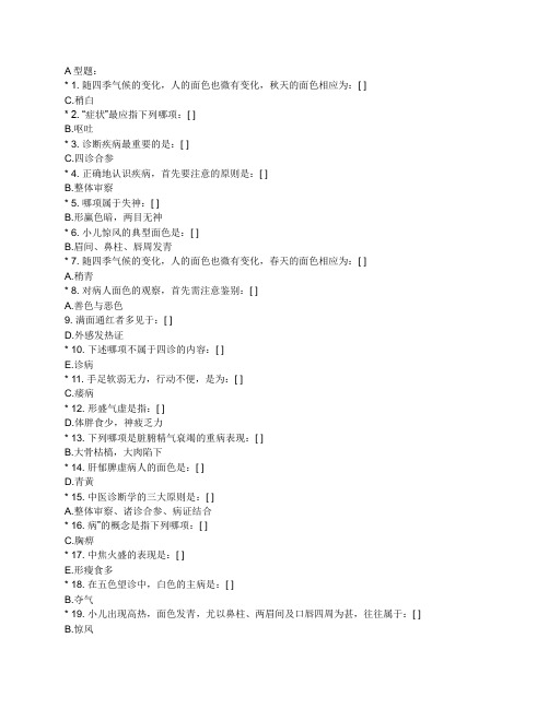 北京中医药大学远程教育中医诊断学作业1答案