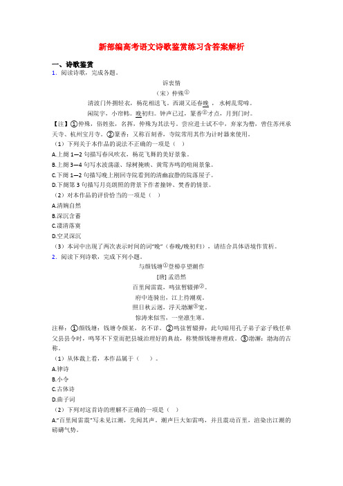 新部编高考语文诗歌鉴赏练习含答案解析