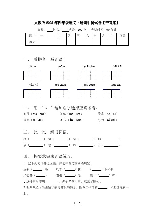 人教版2021年四年级语文上册期中测试卷【带答案】