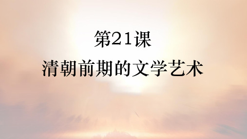 第21课  清朝前期的文学艺术