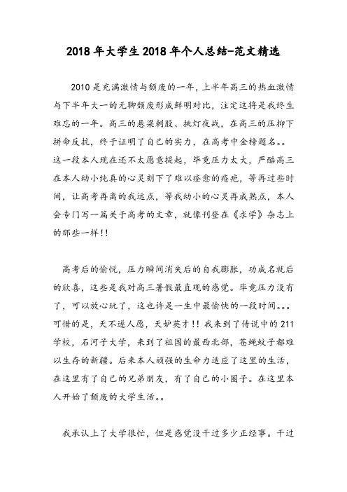 2018年大学生2018年个人总结-范文精选