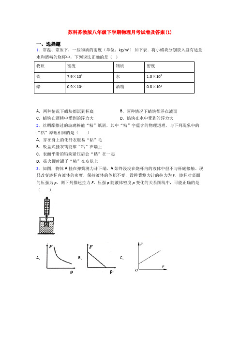 苏科苏教版八年级下学期物理月考试卷及答案(1)