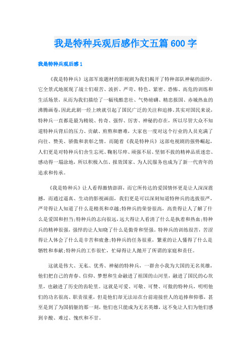 我是特种兵观后感作文五篇600字