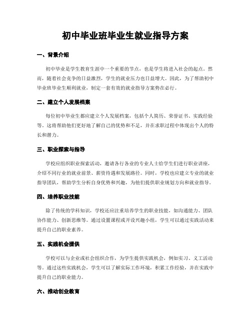 初中毕业班毕业生就业指导方案