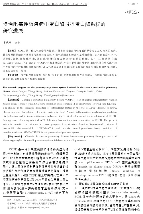 慢性阻塞性肺疾病中蛋白酶与抗蛋白酶系统的研究进展