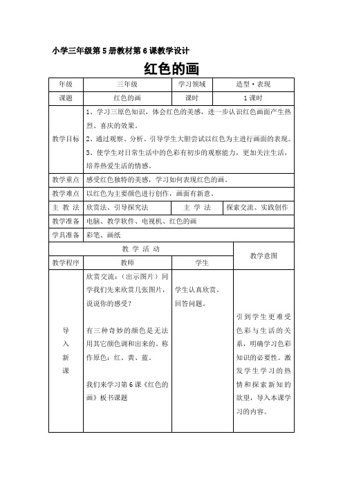 三年级上册美术教案-第6课 红色的画 ▏人美版