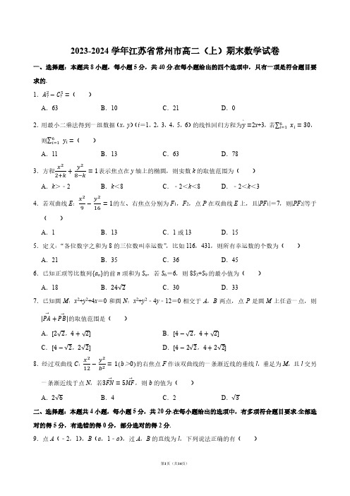 2023-2024学年江苏省常州市高二(上)期末数学试卷【答案版】