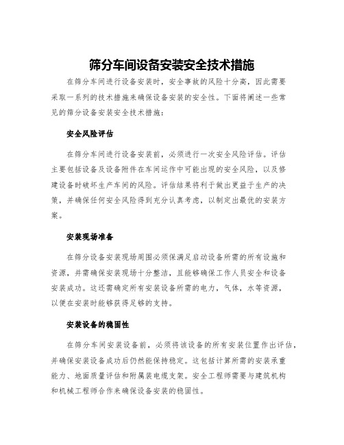 筛分车间设备安装安全技术措施