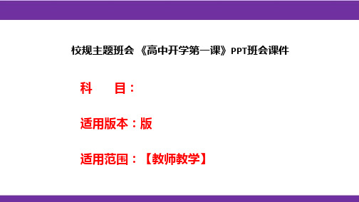 校规主题班会《高中开学第一课》PPT班会课件