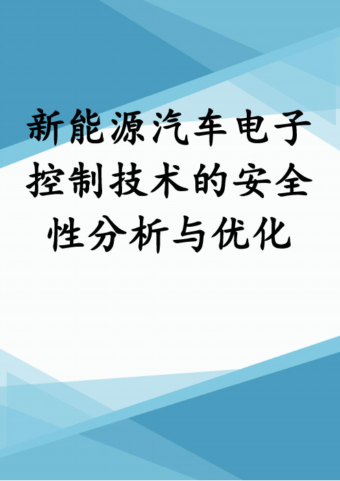 新能源汽车电子控制技术的安全性分析与优化