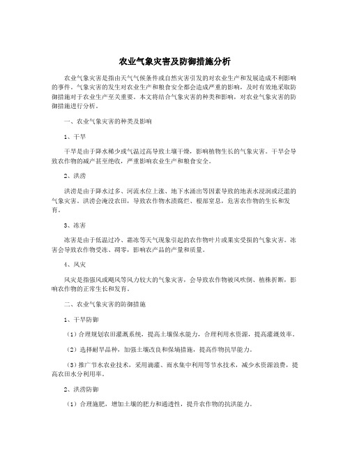 农业气象灾害及防御措施分析