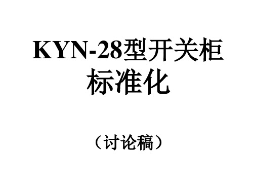 KYN28A标准化(设计经验总结)