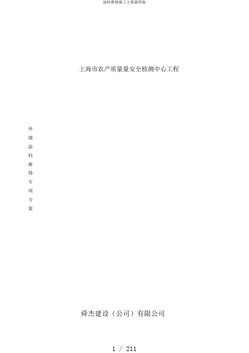 涂料维修施工方案最终版