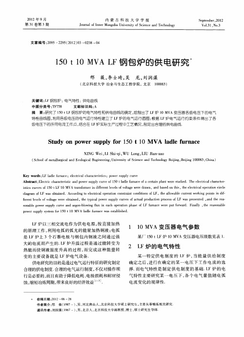 150t 10 MVA LF钢包炉的供电研究