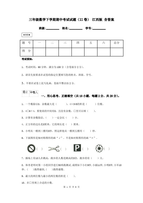 三年级数学下学期期中考试试题(II卷) 江西版 含答案