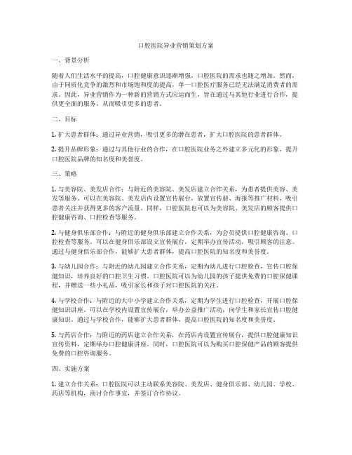 口腔医院异业营销策划方案