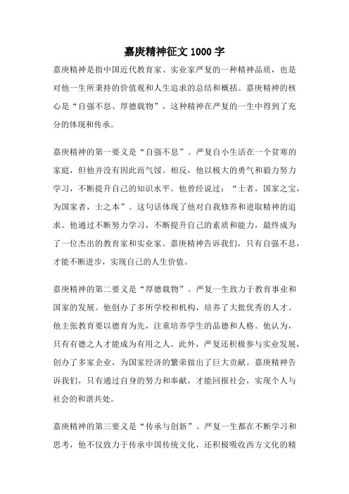 嘉庚精神征文1000字