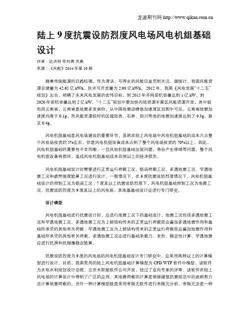 陆上9度抗震设防烈度风电场风电机组基础设计