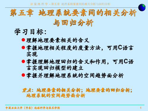 地理系统要素间的相关分析与回归分析