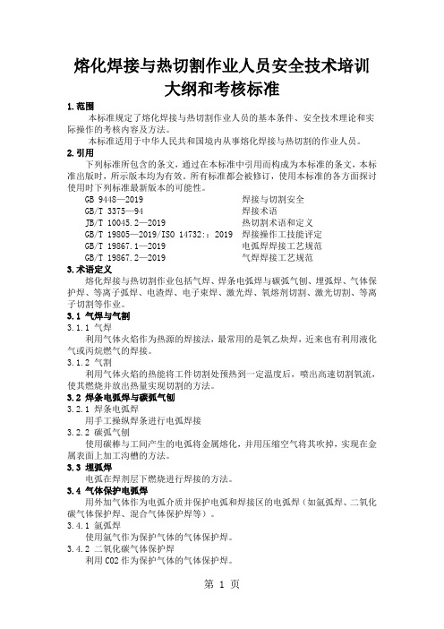 熔化焊接与热切割作业人员安全技术培训大纲和考核标准word精品文档12页