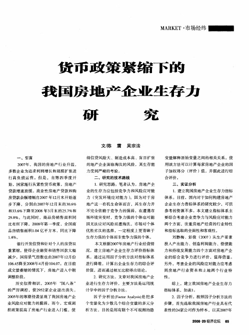 货币政策紧缩下的我国房地产企业生存力研究