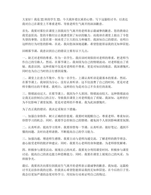 上课把老师气走检讨书