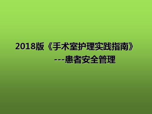 手术室护理实践指南ppt课件