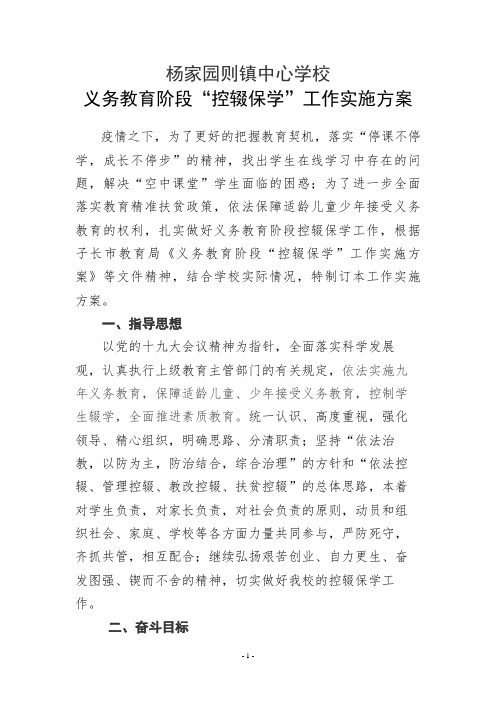 2020.3杨镇中小学控辍保学工作方案