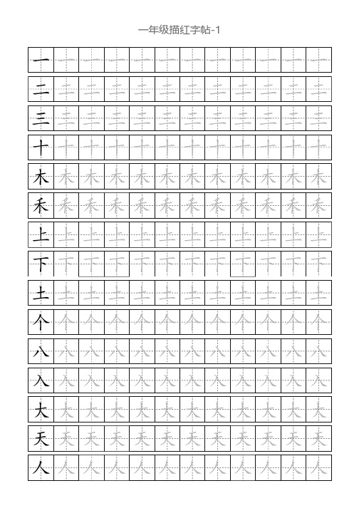 一年级描红字帖-1(可直接打印)