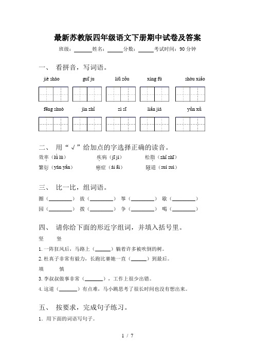 最新苏教版四年级语文下册期中试卷及答案