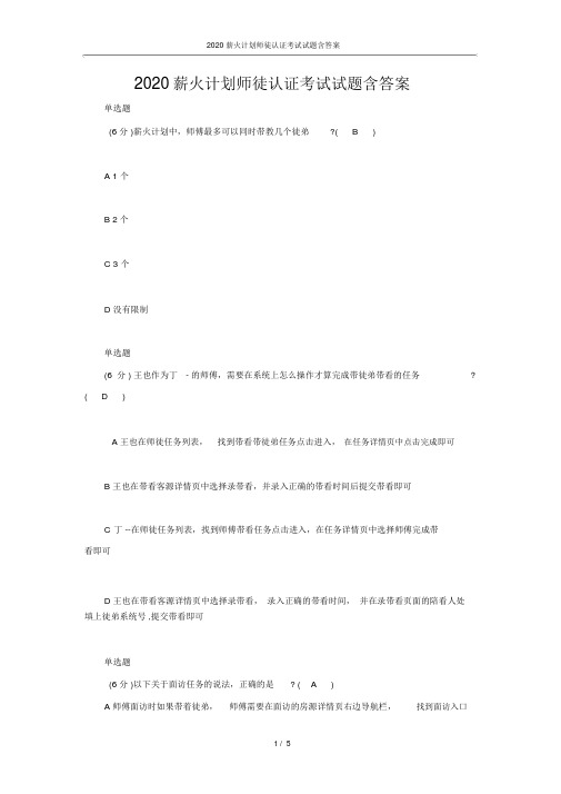 2020薪火计划师徒认证考试试题含答案