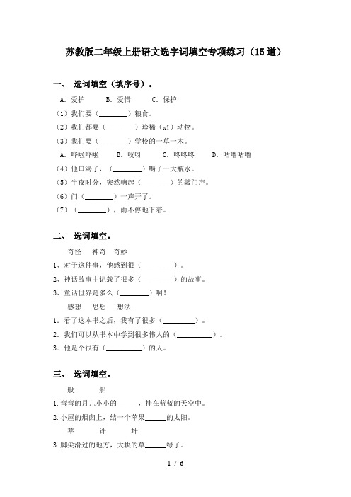 苏教版二年级上册语文选字词填空专项练习(15道)