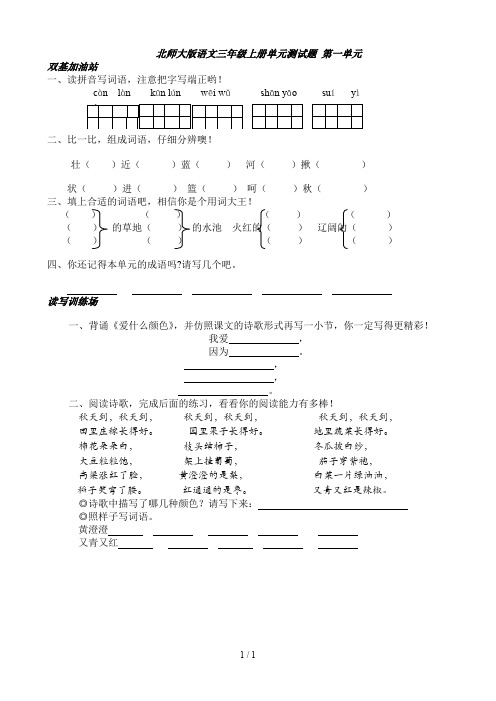 北师大版语文三年级上册单元测试题 第一单元