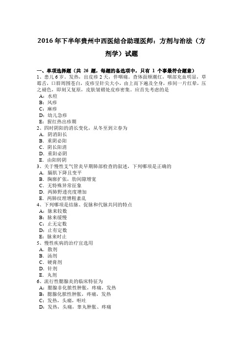 2016年下半年贵州中西医结合助理医师:方剂与治法(方剂学)试题
