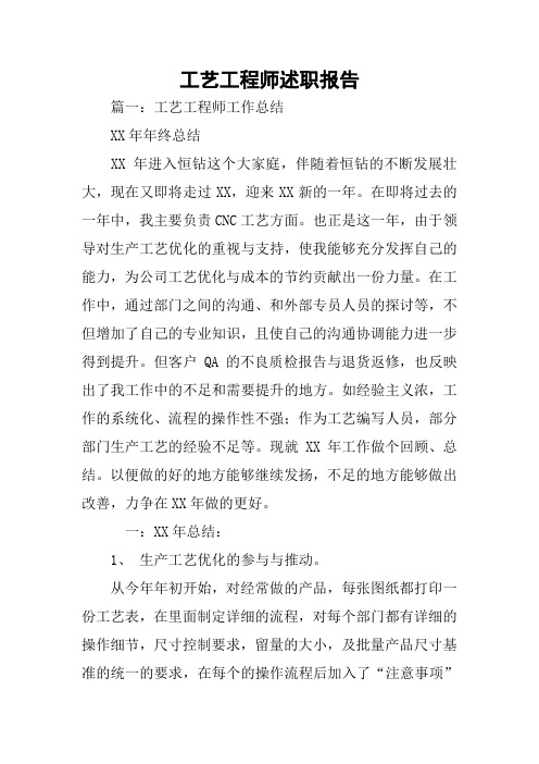 工艺工程师述职报告