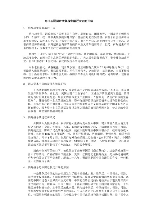 为什么说鸦片战争是中国近代史的开端