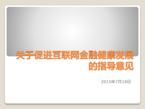 关于促进互联网金融健康发展的指导意见2015.7.18