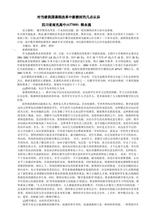 对当前我国课程改革中新教材的几点认识